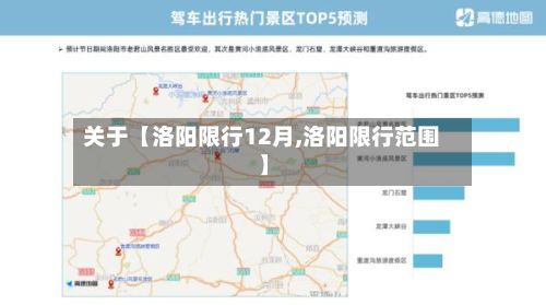 关于【洛阳限行12月,洛阳限行范围】