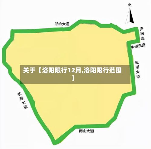 关于【洛阳限行12月,洛阳限行范围】-第3张图片