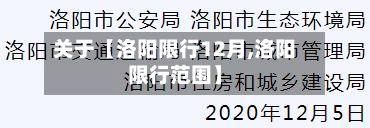 关于【洛阳限行12月,洛阳限行范围】-第2张图片