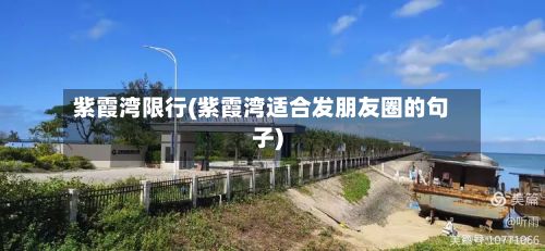 紫霞湾限行(紫霞湾适合发朋友圈的句子)-第2张图片
