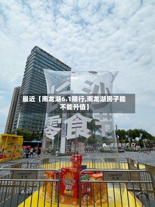 最近【南龙湖6.1限行,南龙湖房子能不能升值】-第2张图片