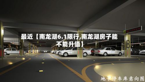 最近【南龙湖6.1限行,南龙湖房子能不能升值】-第3张图片