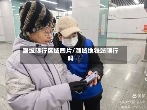 潞城限行区域图片/潞城地铁站限行吗