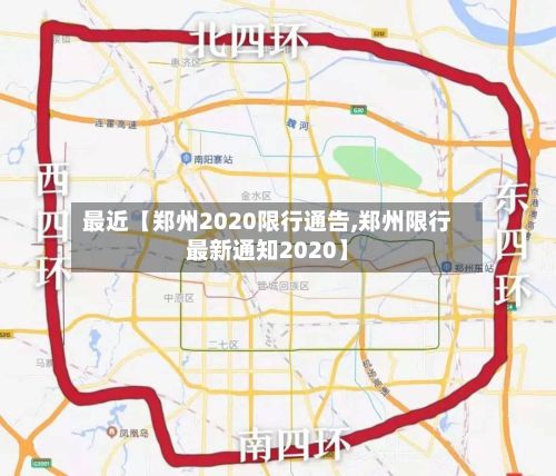 最近【郑州2020限行通告,郑州限行最新通知2020】