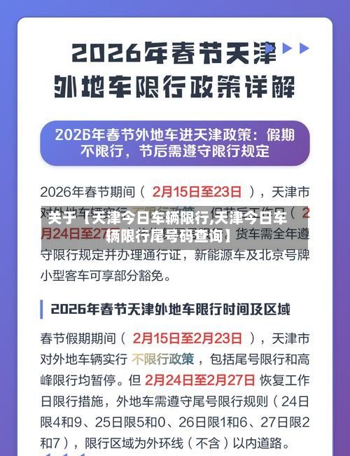 关于【天津今日车辆限行,天津今日车辆限行尾号码查询】-第2张图片