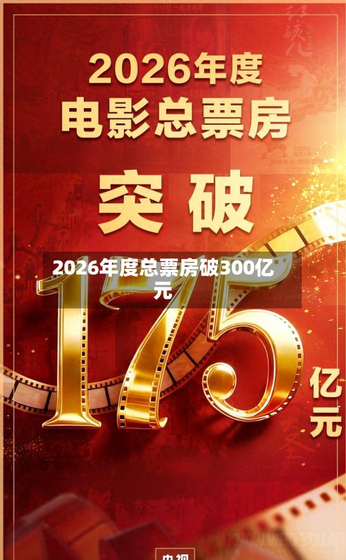 2026年度总票房破300亿元-第2张图片