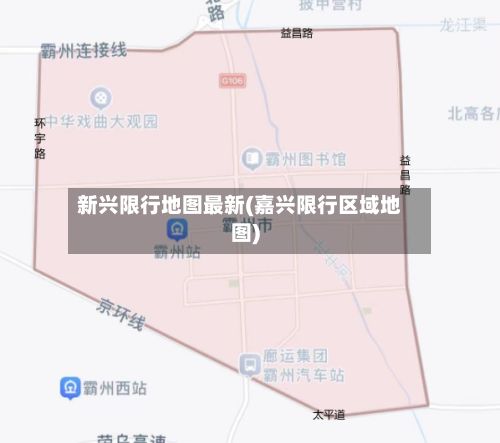 新兴限行地图最新(嘉兴限行区域地图)-第2张图片
