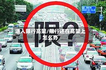 进入限行高架/限行还在高架上怎么办