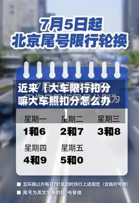 近来【大车限行扣分嘛大车照扣分怎么办】