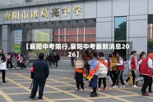 【襄阳中考限行,襄阳中考最新消息2026】