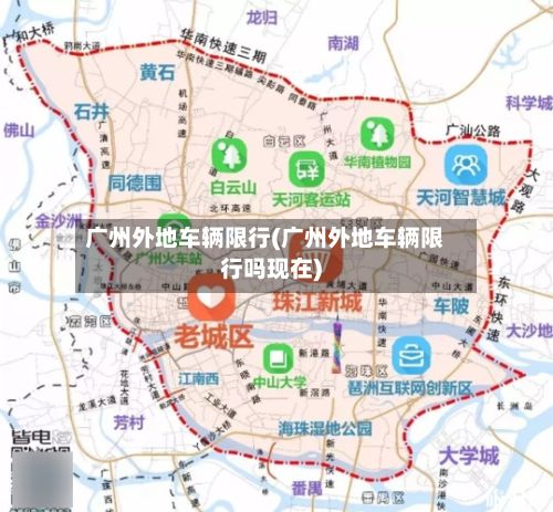 广州外地车辆限行(广州外地车辆限行吗现在)