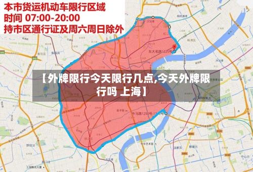 【外牌限行今天限行几点,今天外牌限行吗 上海】
