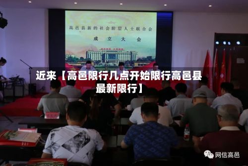 近来【高邑限行几点开始限行高邑县最新限行】-第2张图片