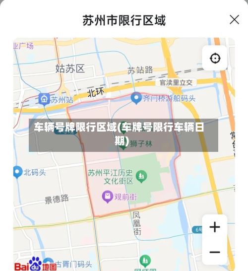 车辆号牌限行区域(车牌号限行车辆日期)-第2张图片