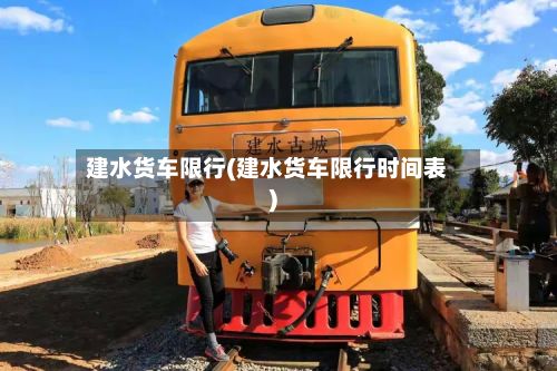 建水货车限行(建水货车限行时间表)-第2张图片