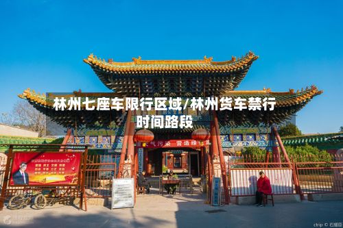 林州七座车限行区域/林州货车禁行时间路段-第2张图片