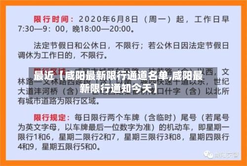 最近【咸阳最新限行通道名单,咸阳最新限行通知今天】