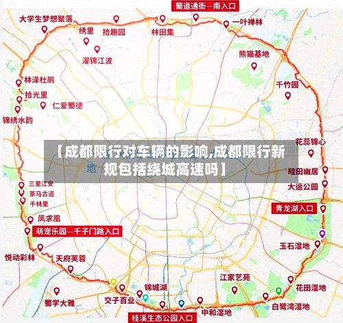 【成都限行对车辆的影响,成都限行新规包括绕城高速吗】-第2张图片