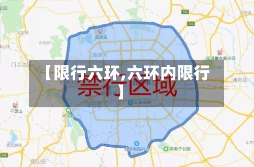 【限行六环,六环内限行】