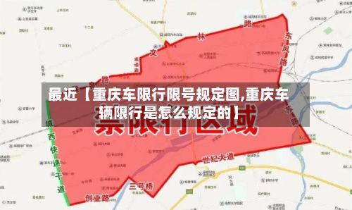 最近【重庆车限行限号规定图,重庆车辆限行是怎么规定的】-第2张图片
