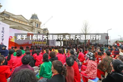 关于【东柯大道限行,东柯大道限行时间】-第2张图片