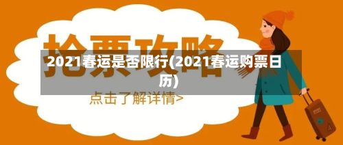 2021春运是否限行(2021春运购票日历)-第2张图片