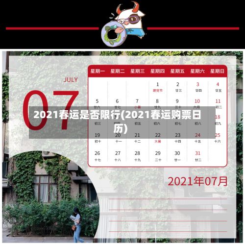 2021春运是否限行(2021春运购票日历)