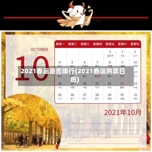 2021春运是否限行(2021春运购票日历)-第3张图片