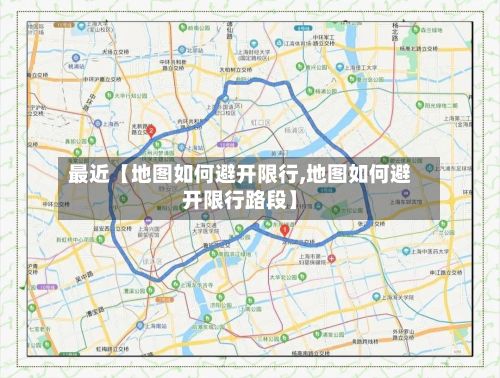 最近【地图如何避开限行,地图如何避开限行路段】