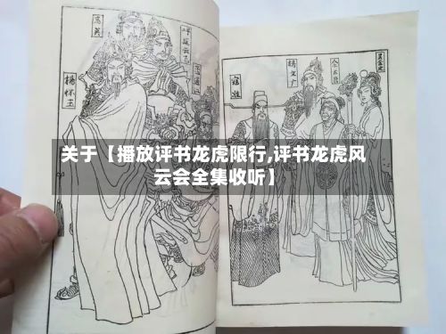 关于【播放评书龙虎限行,评书龙虎风云会全集收听】