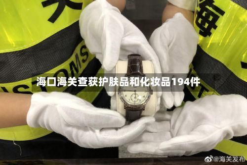 海口海关查获护肤品和化妆品194件