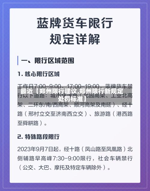 最近【郑州限行建议,郑州限行新规定处罚标准】-第2张图片