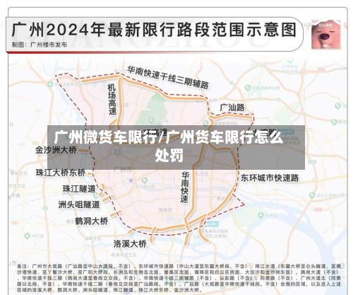 广州微货车限行/广州货车限行怎么处罚