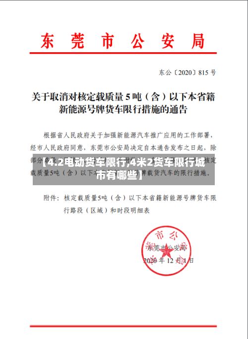 【4.2电动货车限行,4米2货车限行城市有哪些】