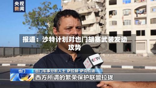 报道：沙特计划对也门胡塞武装发动攻势-第2张图片