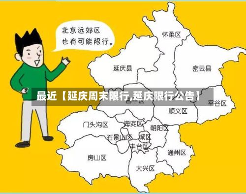 最近【延庆周末限行,延庆限行公告】