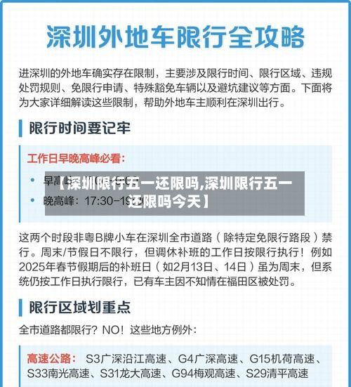 【深圳限行五一还限吗,深圳限行五一还限吗今天】-第2张图片