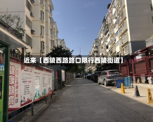 近来【西陵西路路口限行西陵街道】