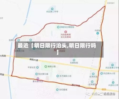 最近【明日限行泊头,明日限行吗】