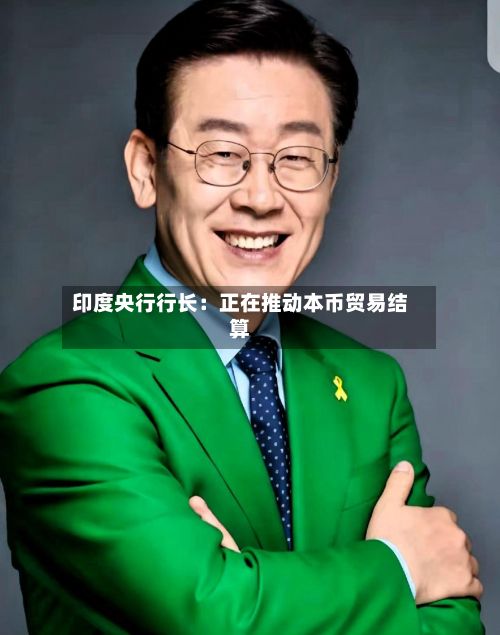 印度央行行长：正在推动本币贸易结算-第2张图片