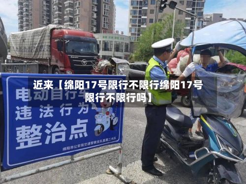 近来【绵阳17号限行不限行绵阳17号限行不限行吗】-第2张图片