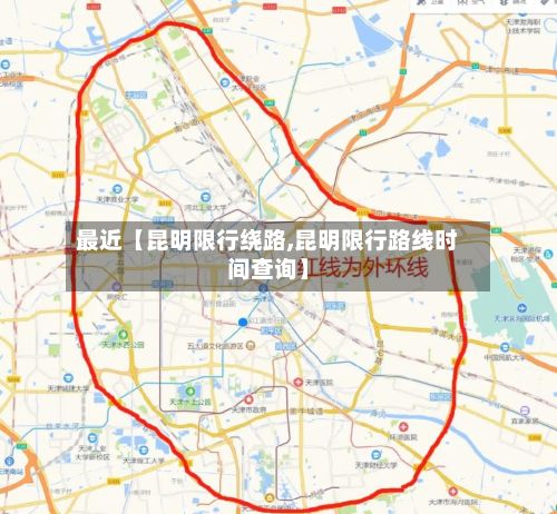 最近【昆明限行绕路,昆明限行路线时间查询】-第2张图片