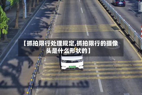 【抓拍限行处理规定,抓拍限行的摄像头是什么形状的】