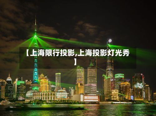 【上海限行投影,上海投影灯光秀】