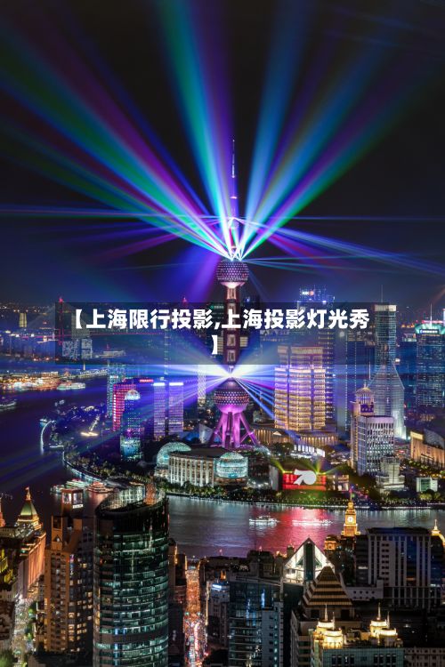 【上海限行投影,上海投影灯光秀】-第2张图片