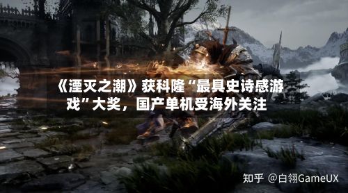 《湮灭之潮》获科隆“最具史诗感游戏”大奖，国产单机受海外关注-第2张图片