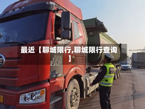 最近【聊城限行,聊城限行查询】-第2张图片