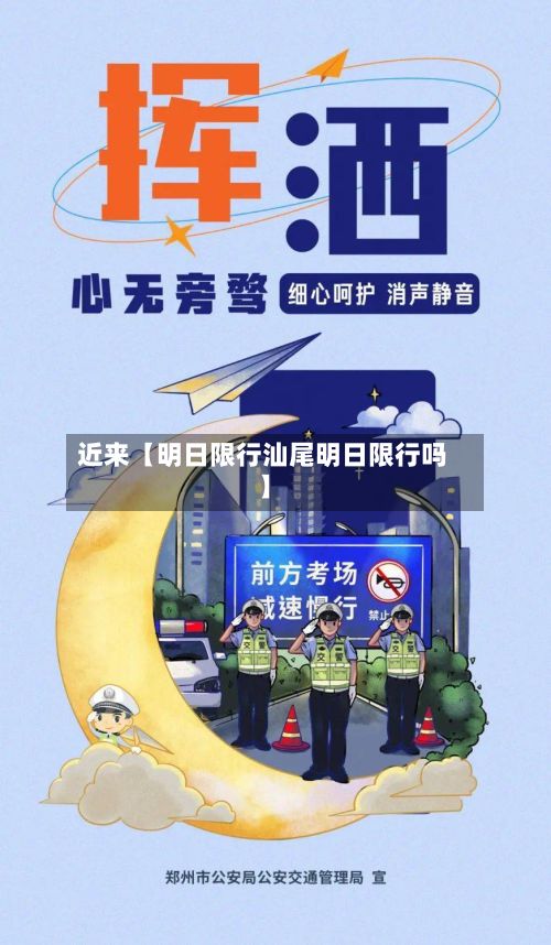 近来【明日限行汕尾明日限行吗】-第2张图片