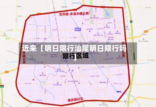近来【明日限行汕尾明日限行吗】