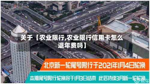 关于【农业限行,农业限行信用卡怎么退年费吗】-第2张图片